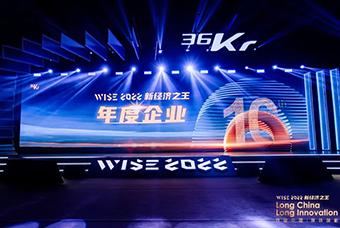 科锐国际荣获36氪“WISE2022新经济之王年度企业”