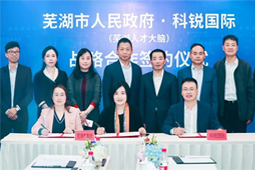 芜湖市人民政府与科锐国际人才大脑项目战略合作签约仪式在京成功举行