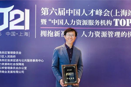 科锐国际荣登“中国人力资源服务机构TOP100强 ”总榜单第五位，CEO李跃章受邀出席