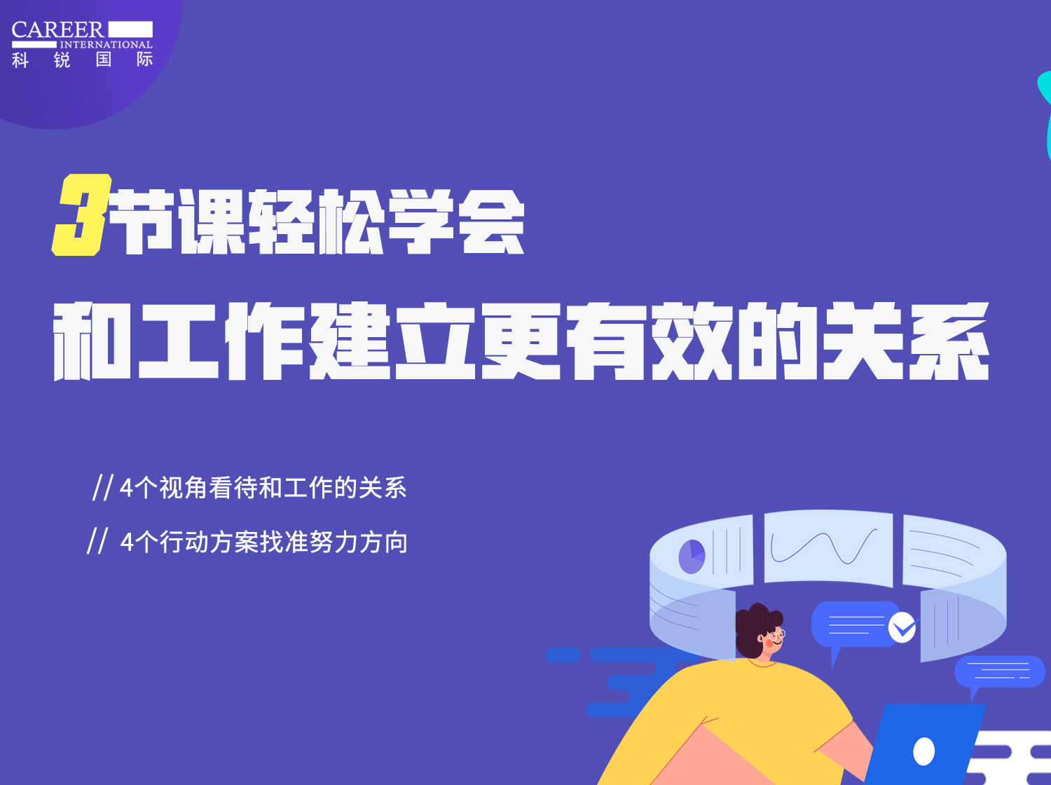 3节课轻松学会，和工作建立舒适关系