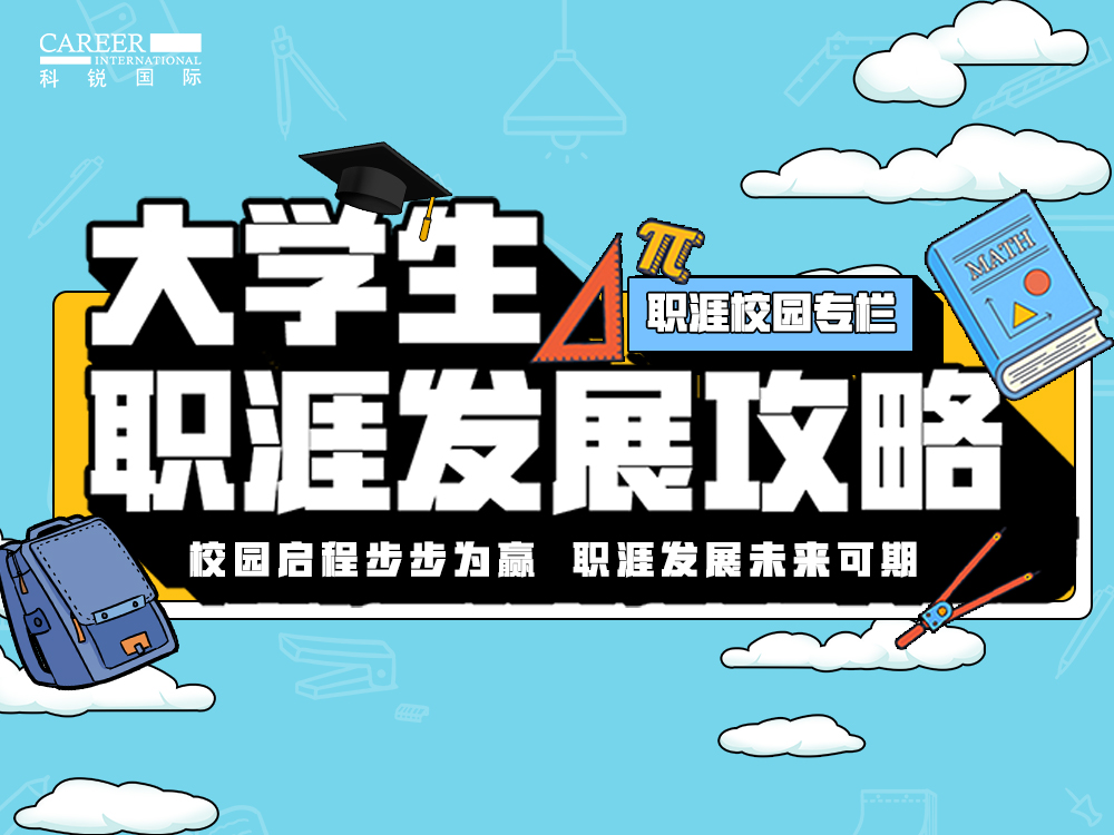 大学生职涯发展攻略