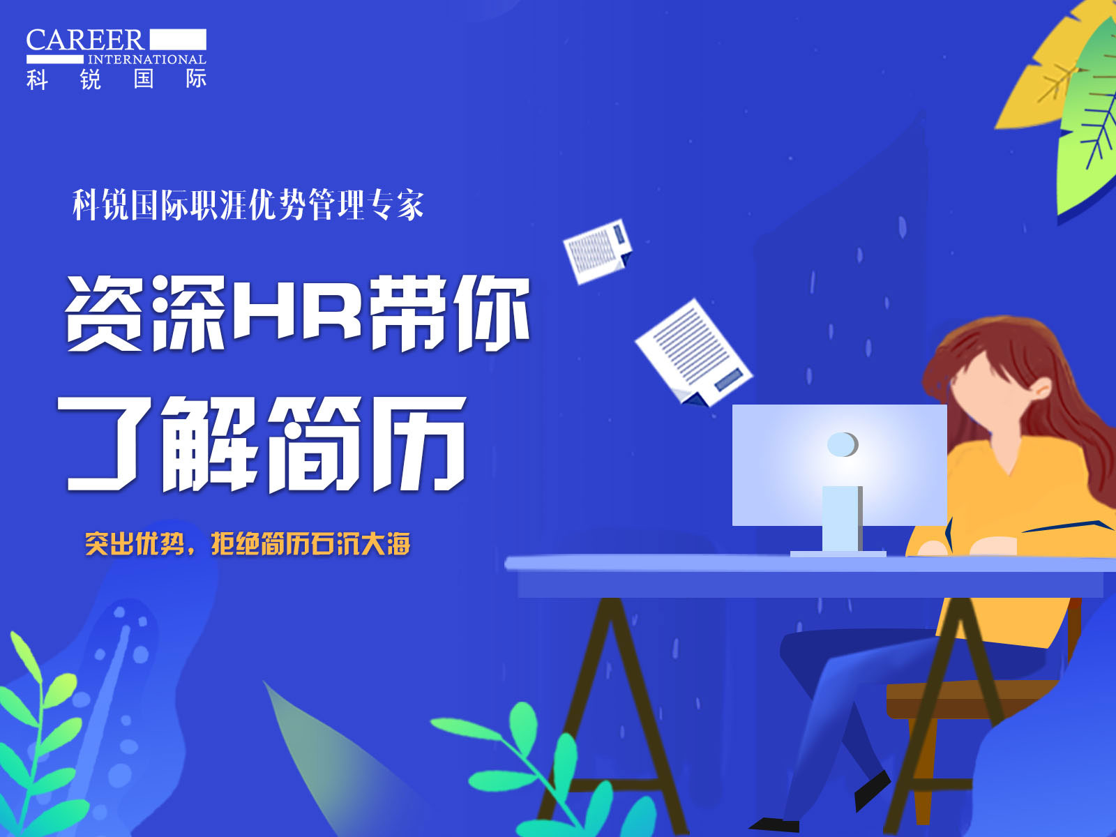 资深HR带你了解简历