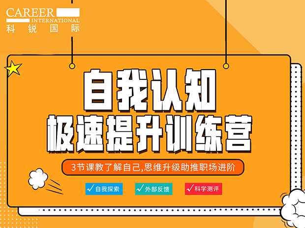 自我认知极速提升训练营-思维升级助推职场进阶