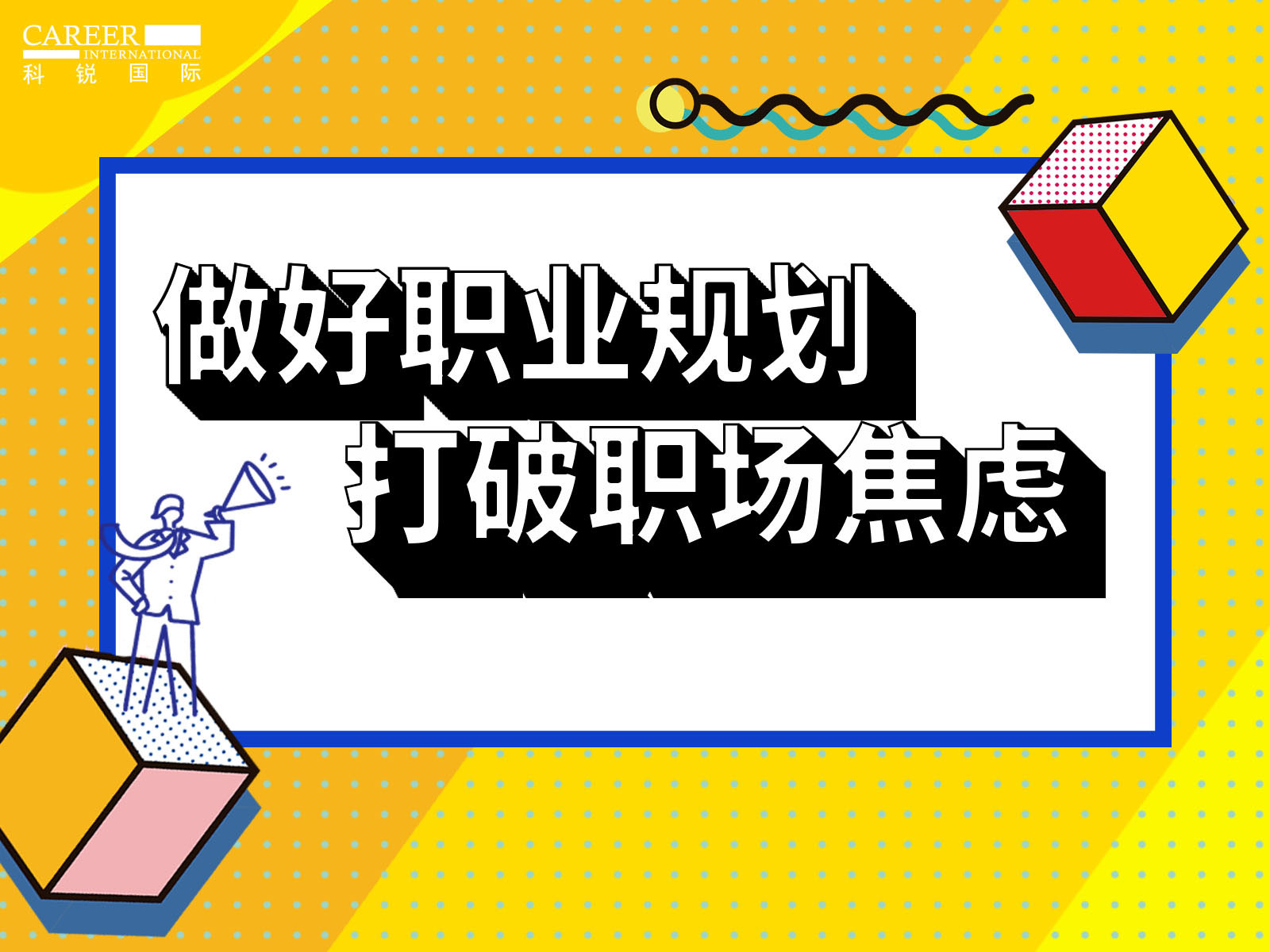 做好职业规划，打破职场焦虑