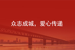 科锐国际员工及公司捐款100万元驰援武汉