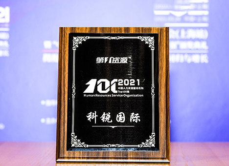 中国人力资源服务机构100强 TOP5