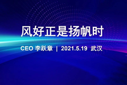 风好正是扬帆时丨科锐国际CEO李跃章2021管理会分享