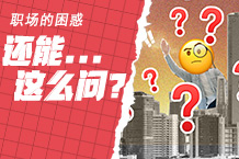 纳尼？职场困惑还能这么问？