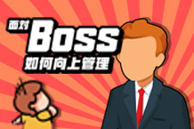 职场如游戏，总有一个Boss要面对