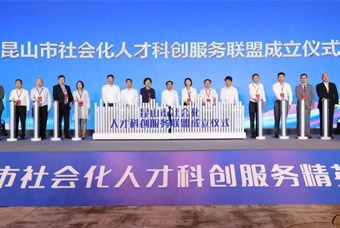 “昆山市社会化人才科创服务联盟”成立，科锐国际助推昆山科创人才建设