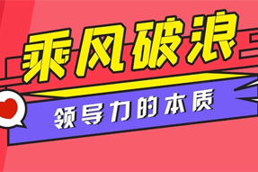 《乘风破浪的姐姐》这部综艺，揭示了团队打造与领导力的本质