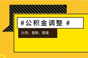 下月起多地公积金将迎来大调整，你的到手工资可能会……