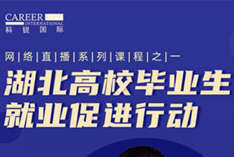 稳就业保就业，科锐国际积极助力“湖北高校毕业生就业促进行动”