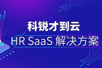 推动HR数字化，科锐才到云助力企业升级Core HR管理能力（一）