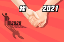 Bye Bye！魔幻的2020！