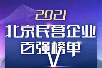 喜报！科锐国际再度跻身“北京民营企业百强”“北京民营企业社会责任百强”双榜单