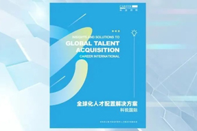 科锐国际全球化人才配置解决方案