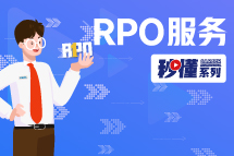 秒懂！科锐RPO服务亮点全GET