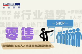 零售 | 2022人才市场洞察及薪酬指南