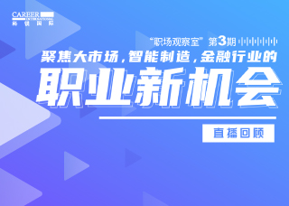 直播回顾丨聚焦大市场，智能制造、金融行业的职业新机会