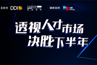 直播回顾丨人才策略解码，企业如何决胜下半年？