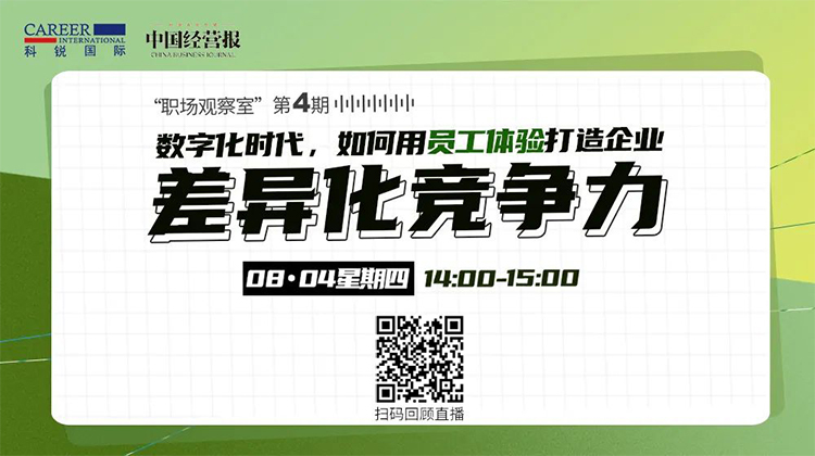 科锐国际人力资源公司和《中国经营报》共同主办的“职场观察室”直播回顾