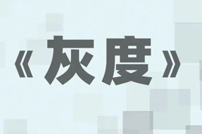 FRIDAY专栏 | 职场人底层思维系列——灰度思维