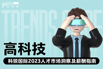 高科技 | 2023人才市场洞察及薪酬指南