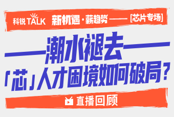 直播回顾 | 「芯」赛道炙手可热，但招人难、培育久，如何突破？