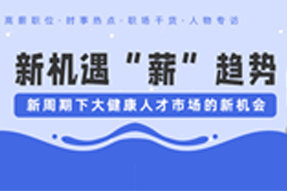 直播回顾 | 大健康人才市场冰火两重天？人才还有哪些新机会