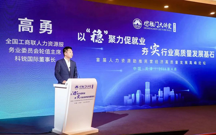 人力资源公司科锐国际董事长高勇先生受邀分享《聚力发展大局，开创人力资源服务新征程》主题演讲
