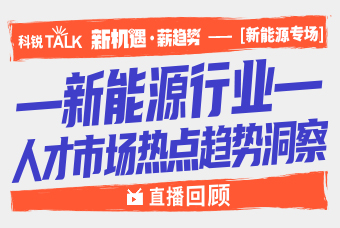 直播回顾 | 储能、电池、新能源汽车爆发增长下，哪类人才最紧缺？