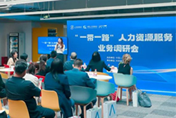 中国人才交流协会“一带一路”人力资源服务业务调研会在科锐国际举办