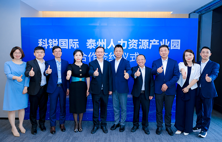 泰州市人力资源产业园与人力资源公司科锐国际合作签约仪式合影