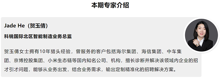 本期分享嘉宾是猎头公司科锐国际北区智能制造业务总监