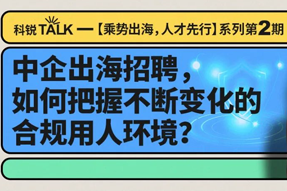 直播回顾丨避坑千万罚单，聊聊出海用人合规