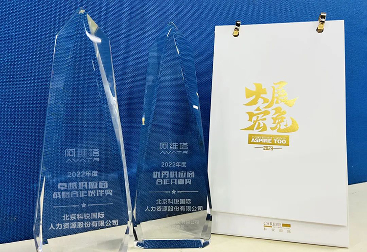 科锐国际人力资源公司被授予“2022年度卓越供应商战略合作伙伴奖”等荣誉