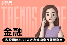 金融 | 2023人才市场洞察及薪酬指南