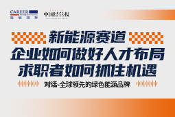 直播回顾 | 行业内卷、人才紧缺，新能源企业如何破解人才招引难题？