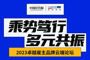 2023卓越雇主品牌云端论坛精彩回顾！