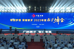 带回梦想 荣耀家乡 2023年度“赤子峰会”举行
