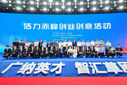 “活力赤峰”创业创意活动暨蒙东地区人力资源服务产业发展峰会举行