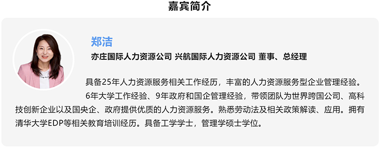 郑洁，亦庄国际人力资源公司、兴航国际人力资源公司董事、总经理