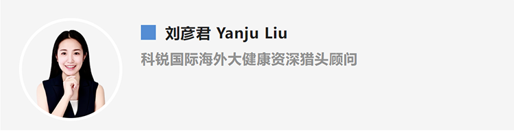 刘彦君Yanju Liu，是猎头公司科锐国际的海外大健康资深猎头顾问