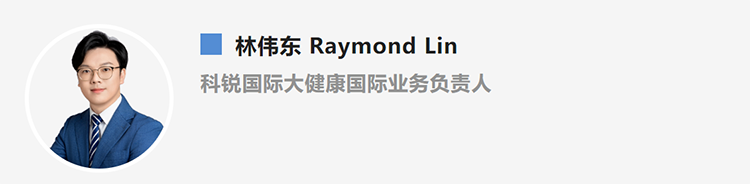 林伟东Raymond Lin，是猎头公司科锐国际大健康国际业务负责人