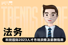 法务 | 2023人才市场洞察及薪酬指南