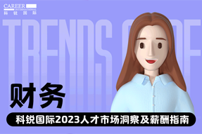 财务 | 2023人才市场洞察及薪酬指南