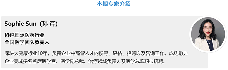 猎头公司科锐国际医药行业全国医学团队负责人Sophie Sun，拥有10年医药中高端猎头服务经验