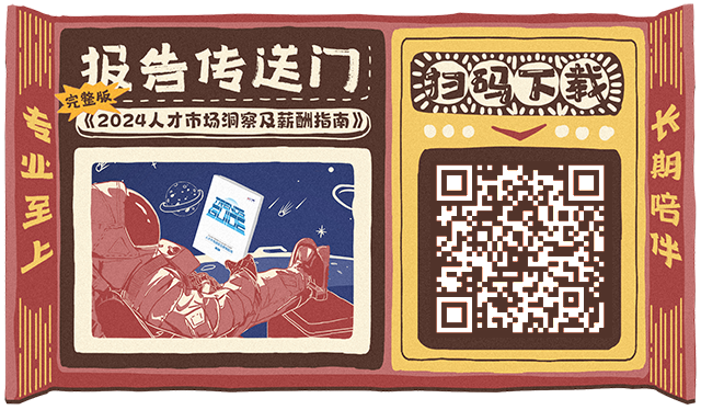 知名猎头公司科锐国际连续第12年发布薪酬报告的下载二维码