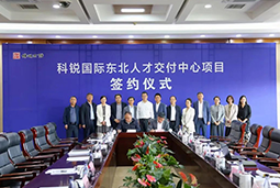科锐国际东北人才交付中心落户锦州，构筑人才高地赋能全面振兴
